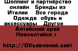 Шоппинг и партнёрство онлайн – Бренды из Италии  - Все города Одежда, обувь и аксессуары » Другое   . Алтайский край,Новоалтайск г.